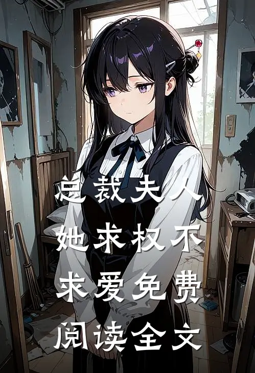 总裁夫人她求权不求爱免费阅读全文