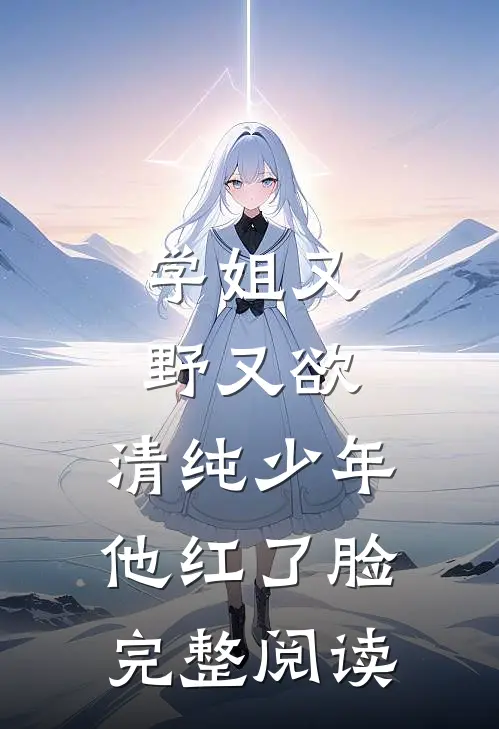 学姐又野又欲，清纯少年他红了脸完整阅读