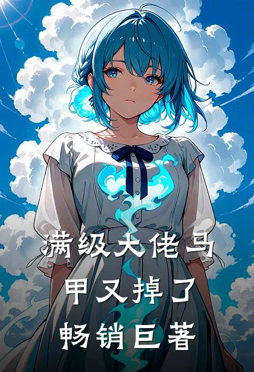 满级大佬马甲又掉了畅销巨著