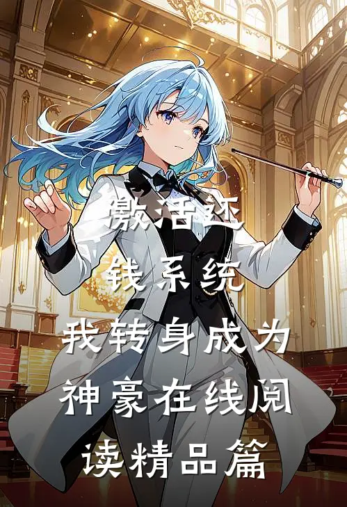激活还钱系统,我转身成为神豪在线阅读精品篇
