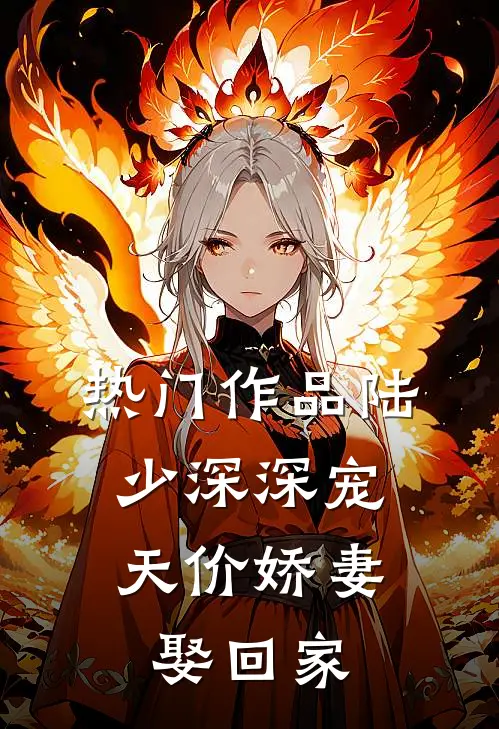 热门作品陆少深深宠：天价娇妻娶回家