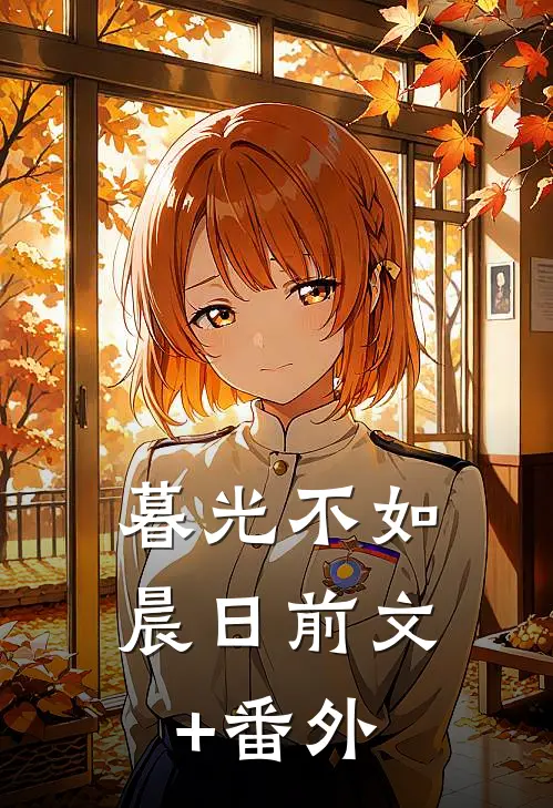 暮光不如晨日前文+番外