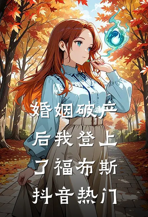 婚姻破产后我登上了福布斯抖音热门