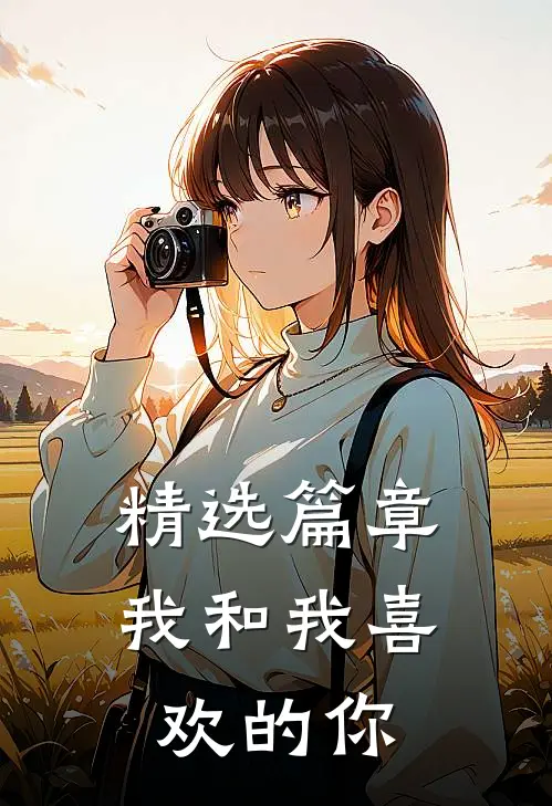 精选篇章我和我喜欢的你