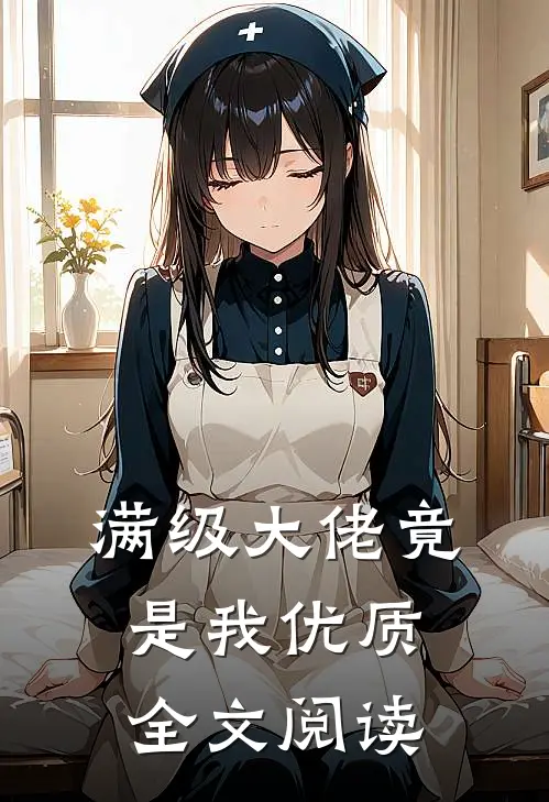 满级大佬竟是我优质全文阅读