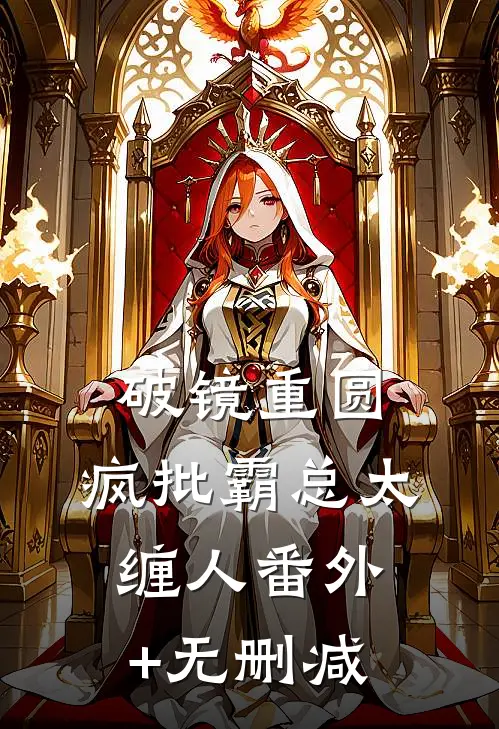 破镜重圆：疯批霸总太缠人番外+无删减