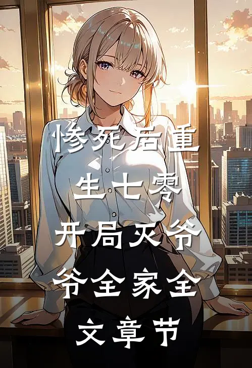 惨死后重生七零，开局灭爷爷全家全文章节
