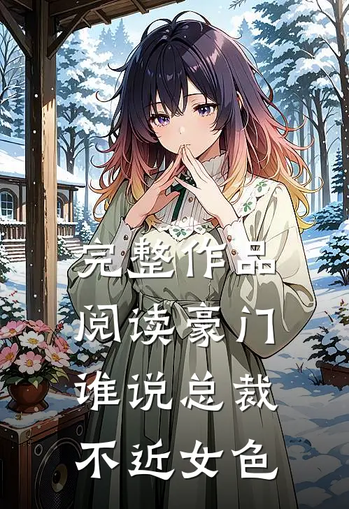 完整作品阅读豪门：谁说总裁不近女色