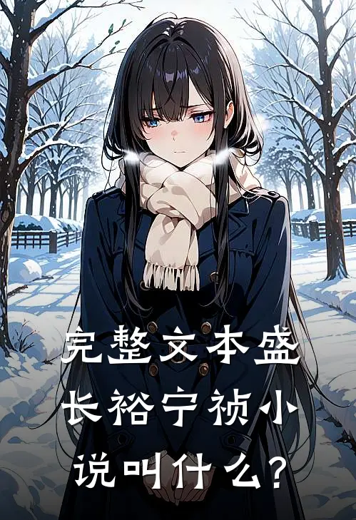 完整文本盛长裕宁祯小说叫什么?