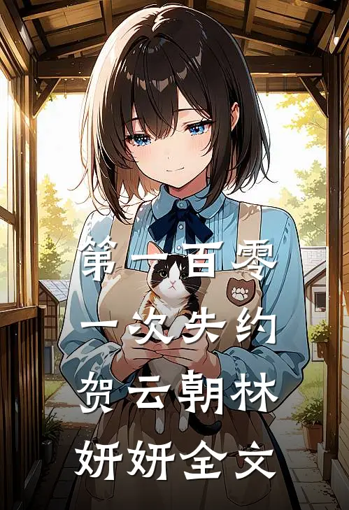 第一百零一次失约贺云朝林妍妍全文
