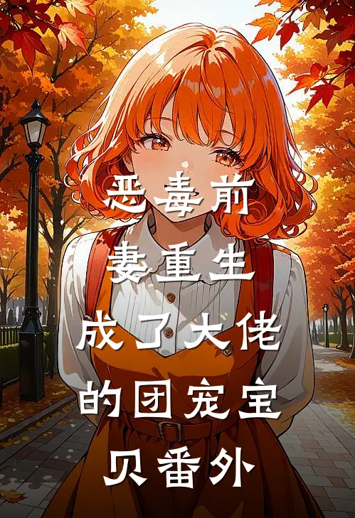 恶毒前妻重生，成了大佬的团宠宝贝番外