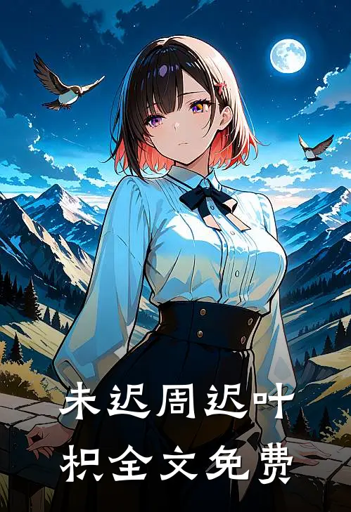 未迟周迟叶枳全文免费
