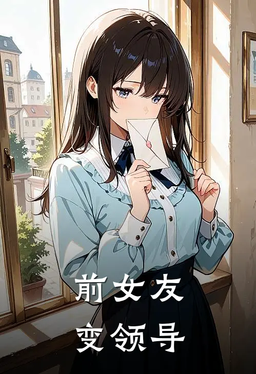 前女友变领导
