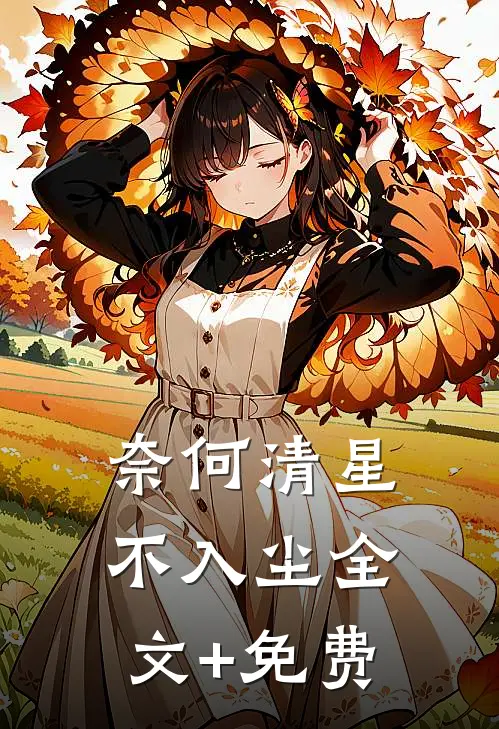 奈何清星不入尘全文+免费