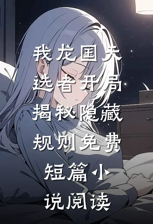 我龙国天选者开局揭秘隐藏规则免费短篇小说阅读