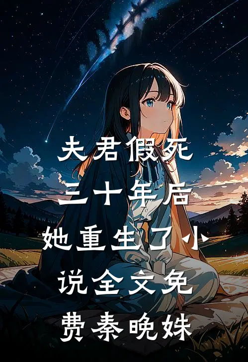 夫君假死三十年后，她重生了小说全文免费秦晚姝
