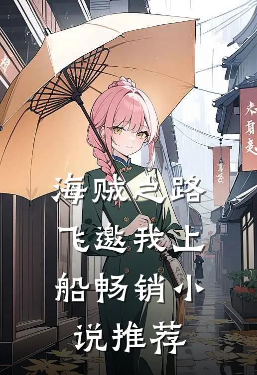 海贼之路飞邀我上船畅销小说推荐