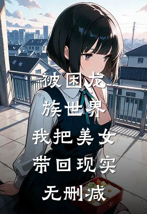 被困龙族世界,我把美女带回现实无删减