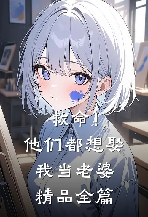 救命！他们都想娶我当老婆精品全篇