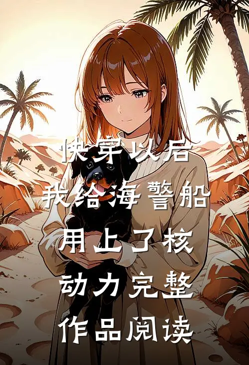 快穿以后，我给海警船用上了核动力完整作品阅读