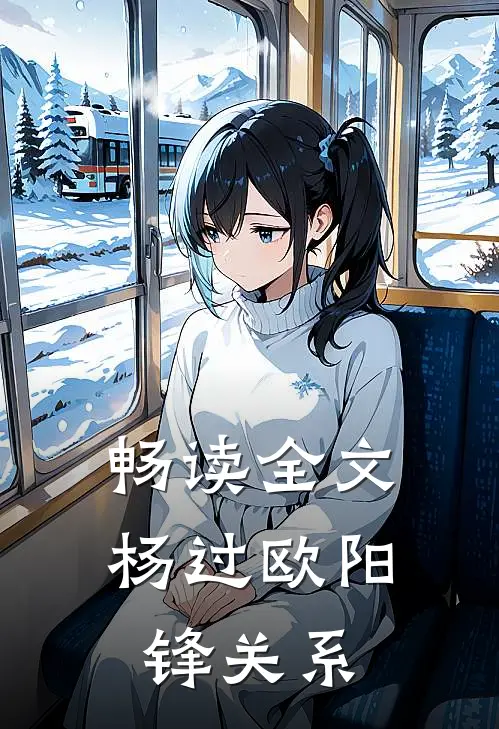 畅读全文杨过欧阳锋关系