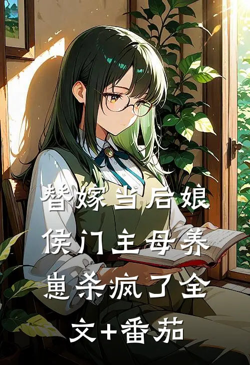 替嫁当后娘，侯门主母养崽杀疯了全文+番茄