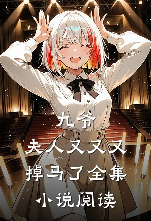 九爷，夫人又又又掉马了全集小说阅读