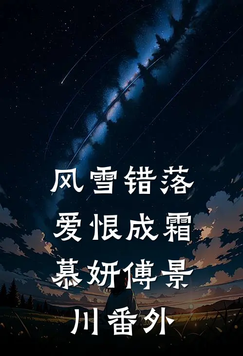 风雪错落，爱恨成霜慕妍傅景川番外