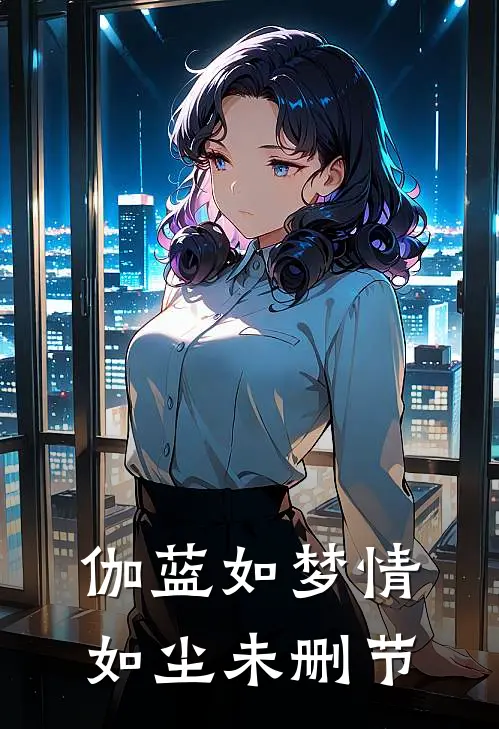 伽蓝如梦情如尘未删节