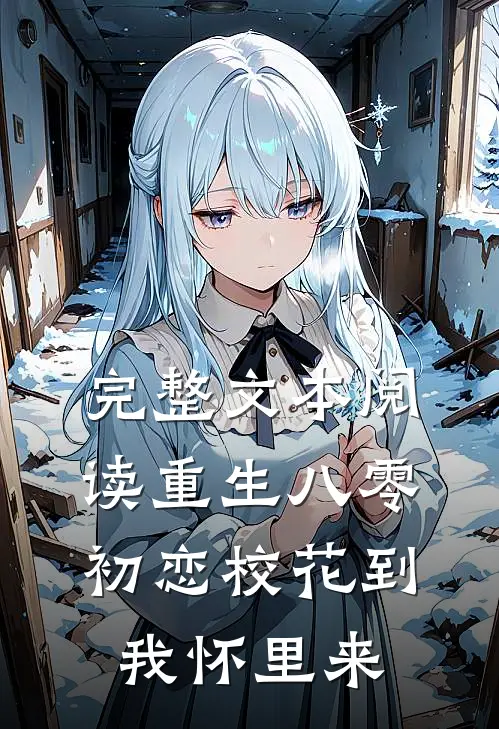 完整文本阅读重生八零：初恋校花到我怀里来