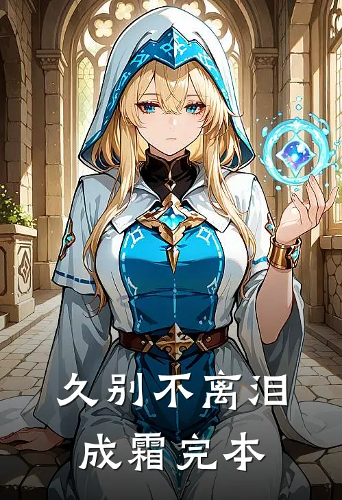久别不离泪成霜完本