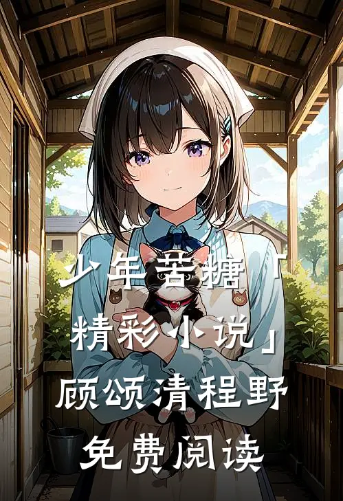 少年苦糖「精彩小说」顾颂清程野免费阅读