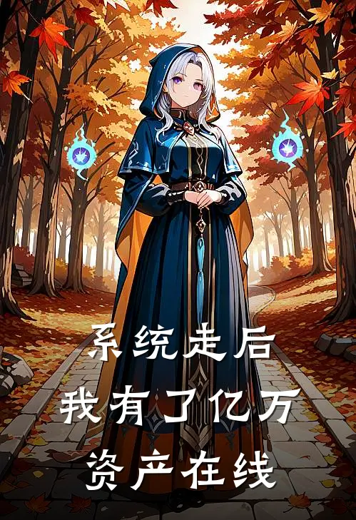 系统走后，我有了亿万资产在线