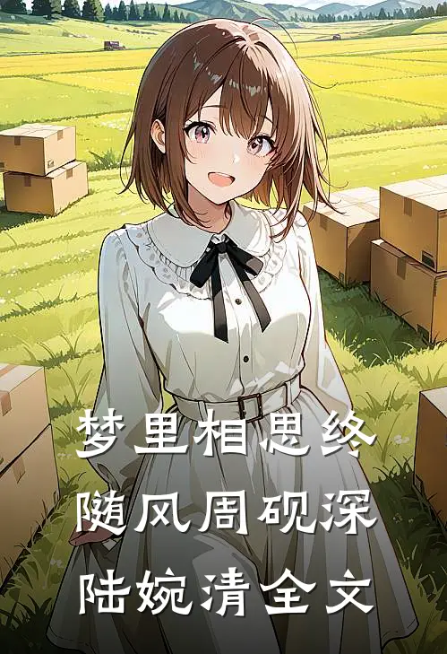 梦里相思终随风周砚深陆婉清全文