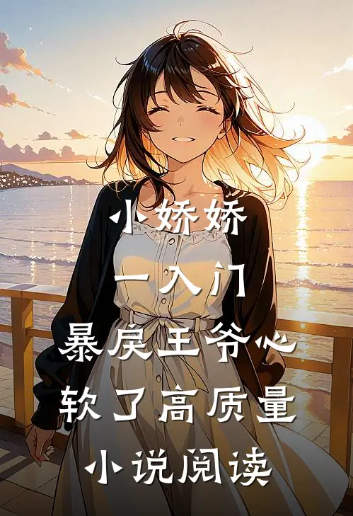 小娇娇一入门，暴戾王爷心软了高质量小说阅读