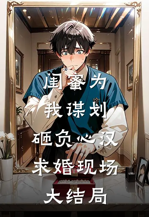 闺蜜为我谋划，砸负心汉求婚现场大结局