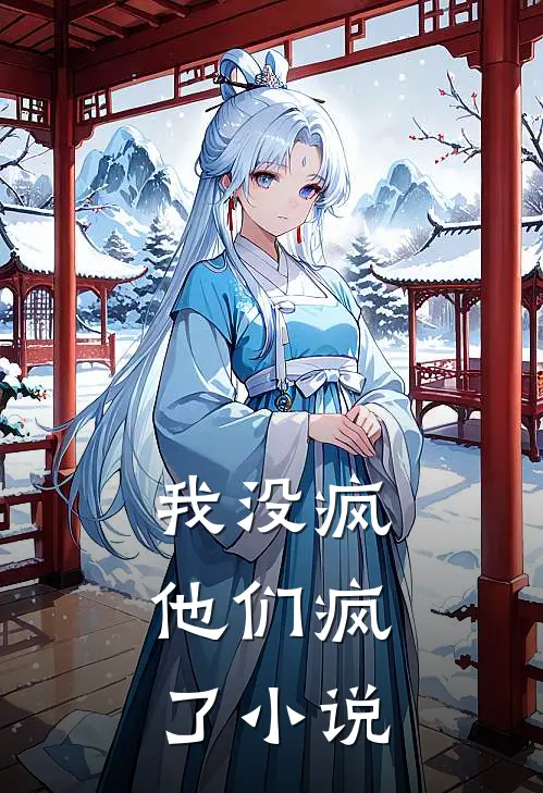我没疯，他们疯了小说