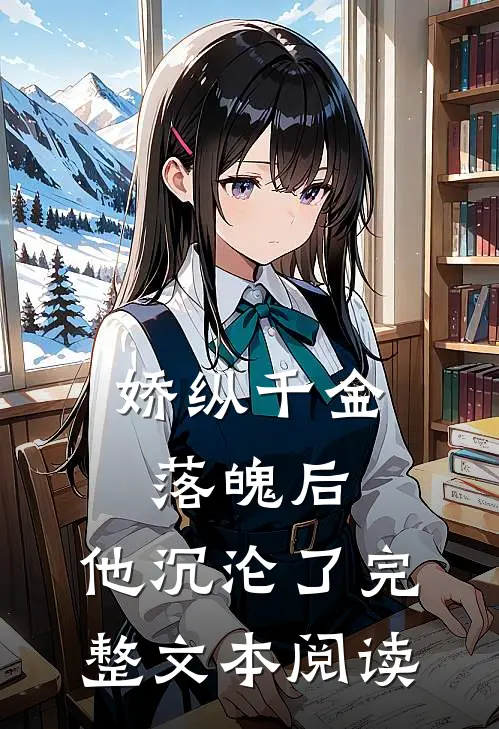 娇纵千金落魄后，他沉沦了完整文本阅读