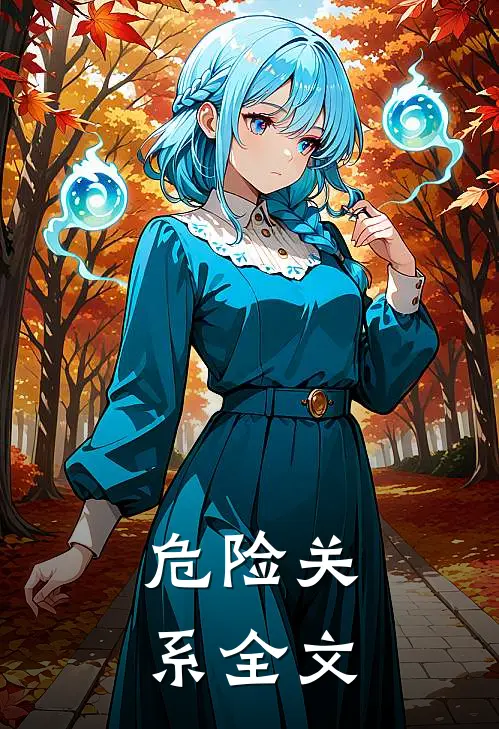 危险关系全文