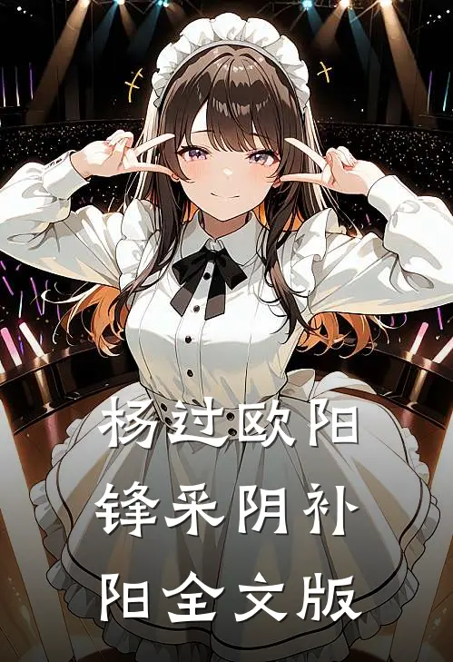 杨过欧阳锋采阴补阳全文版