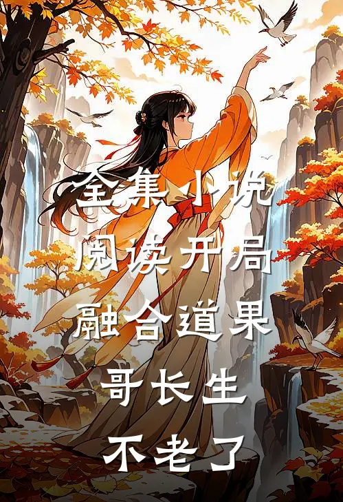全集小说阅读开局融合道果，哥长生不老了