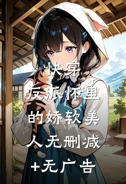快穿：反派怀里的娇软美人无删减+无广告