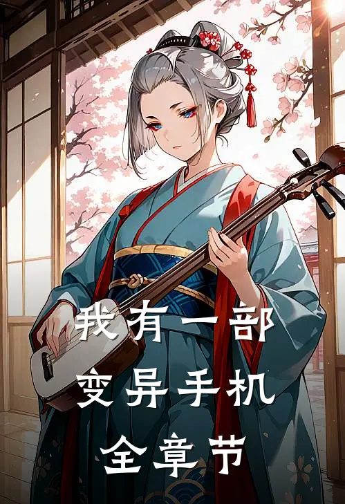 我有一部变异手机全章节