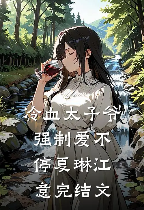 冷血太子爷，强制爱不停夏琳江意完结文