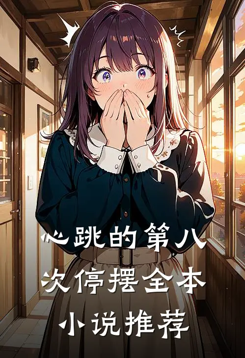 心跳的第八次停摆全本小说推荐