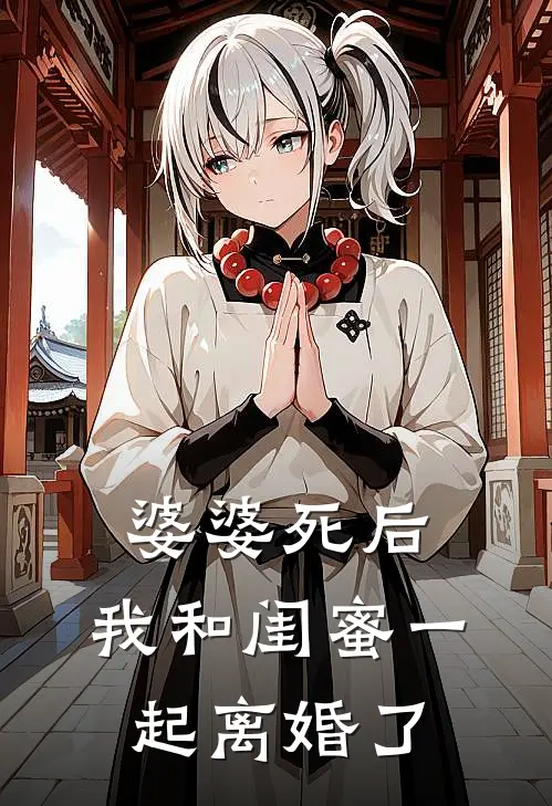 婆婆死后，我和闺蜜一起离婚了