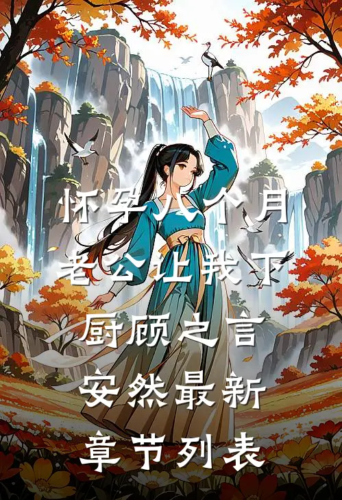 怀孕八个月，老公让我下厨顾之言安然最新章节列表
