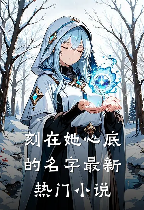刻在她心底的名字最新热门小说