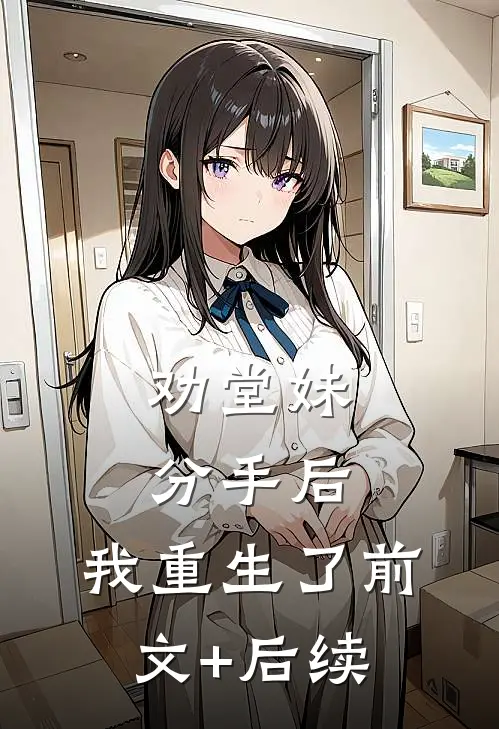 劝堂妹分手后，我重生了前文+后续