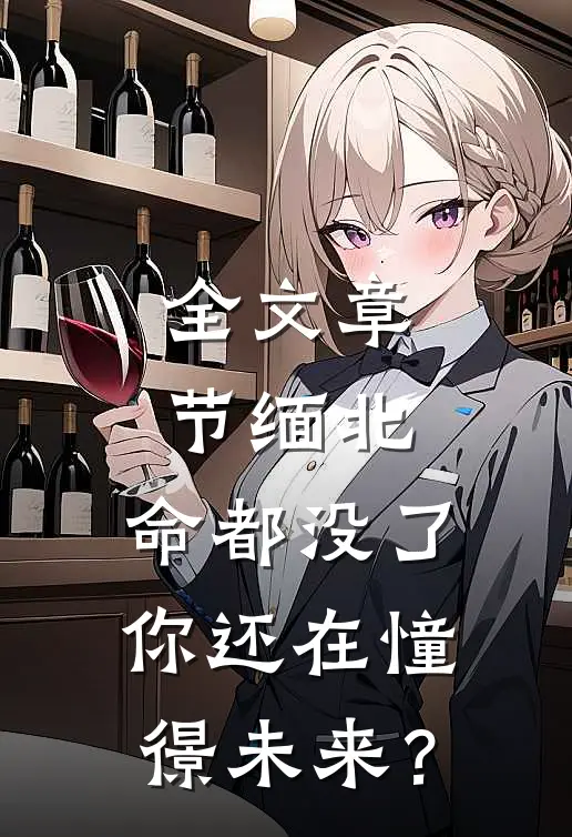 全文章节缅北：命都没了，你还在憧憬未来？